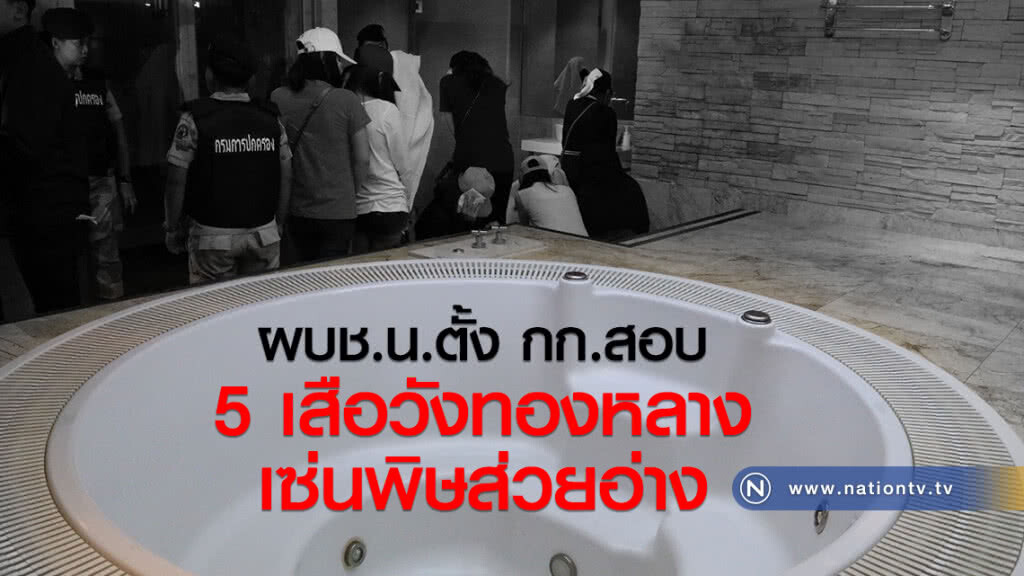 ผบช.น.ตั้ง กก.สอบ 5 เสือวังทองหลาง เซ่นพิษส่วยอ่าง