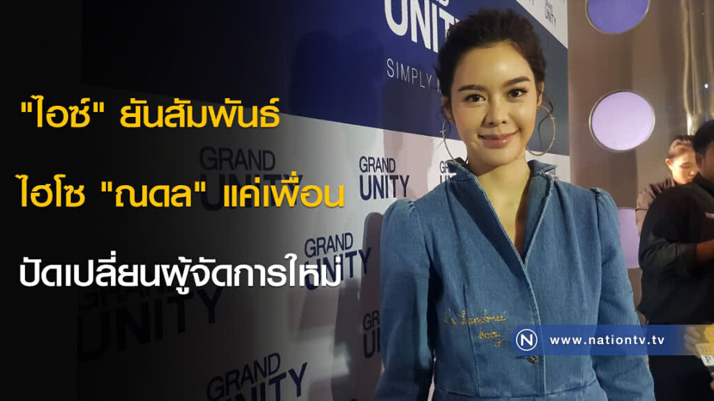 "ไอซ์" ยันสัมพันธ์ไฮโซ "ณดล" แค่เพื่อน ปัดเปลี่ยนผู้จัดการใหม่