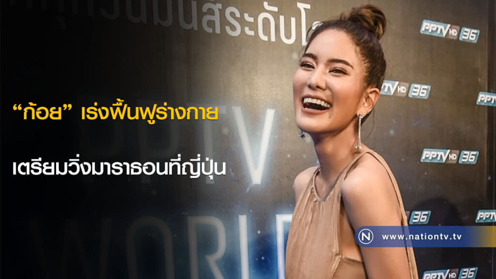 "ก้อย" เร่งฟื้นฟูร่างกาย เตรียมวิ่งมาราธอนที่ญี่ปุ่น "ก้อย" เร่งฟื้นฟูร่างกาย เตรียมวิ่งมาราธอนที่ญี่ปุ่น