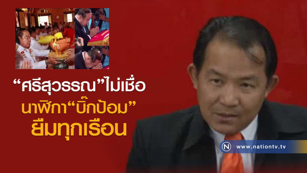 "ศรีสุวรรณ"ไม่เชื่อ นาฬิกาบิ๊กป้อม...ยืมทุกเรือน!