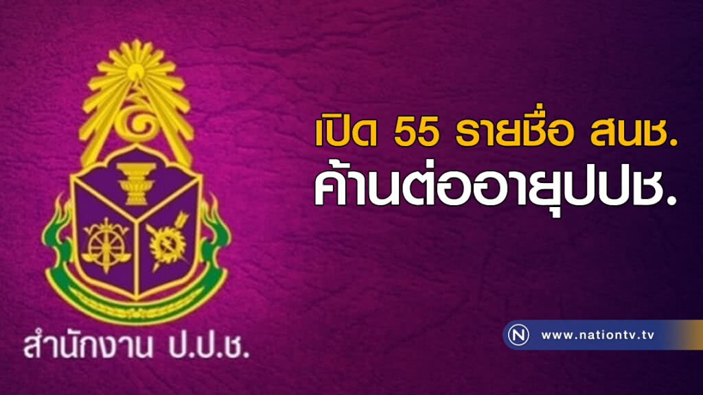 เปิด 55 รายชื่อ สนช.ค้านต่ออายุปปช.