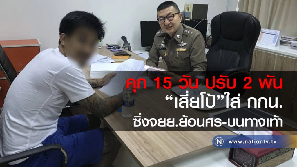 คุก 15 วัน ปรับ 2 พัน
"เสี่ยโป้"ใส่ กกน.
ซิ่งจยย.ย้อนศร-บนทางเท้า