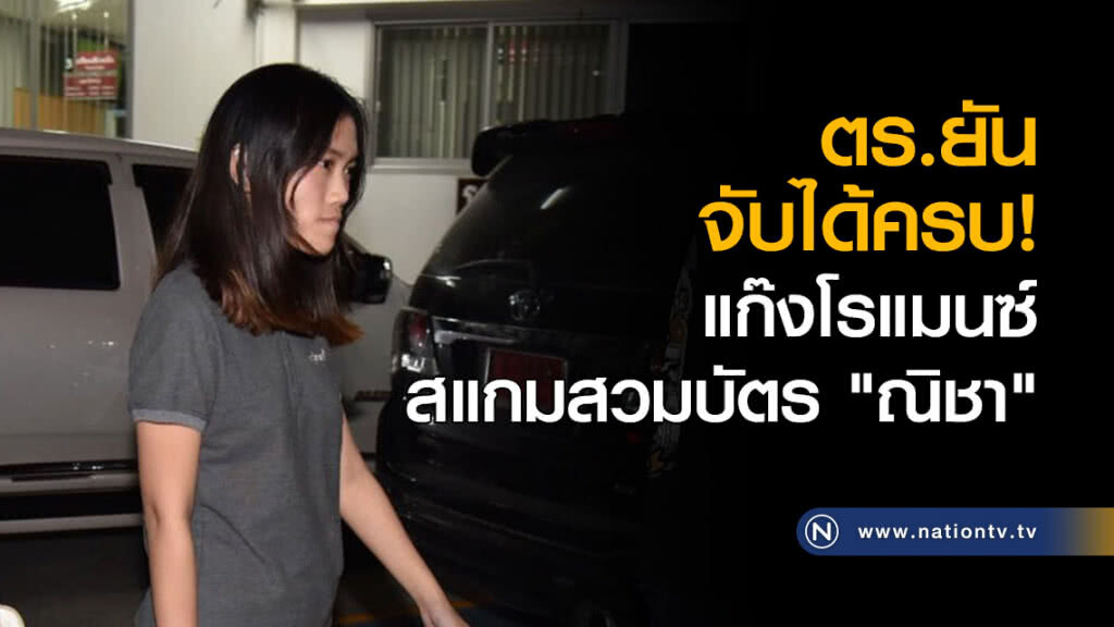 ตร.ยันจับแก๊งโรแมนซ์สแกมสวมบัตร "ณิชา" ได้ครบ ตร.ยันจับแก๊งโรแมนซ์สแกมสวมบัตร "ณิชา" ได้ครบ