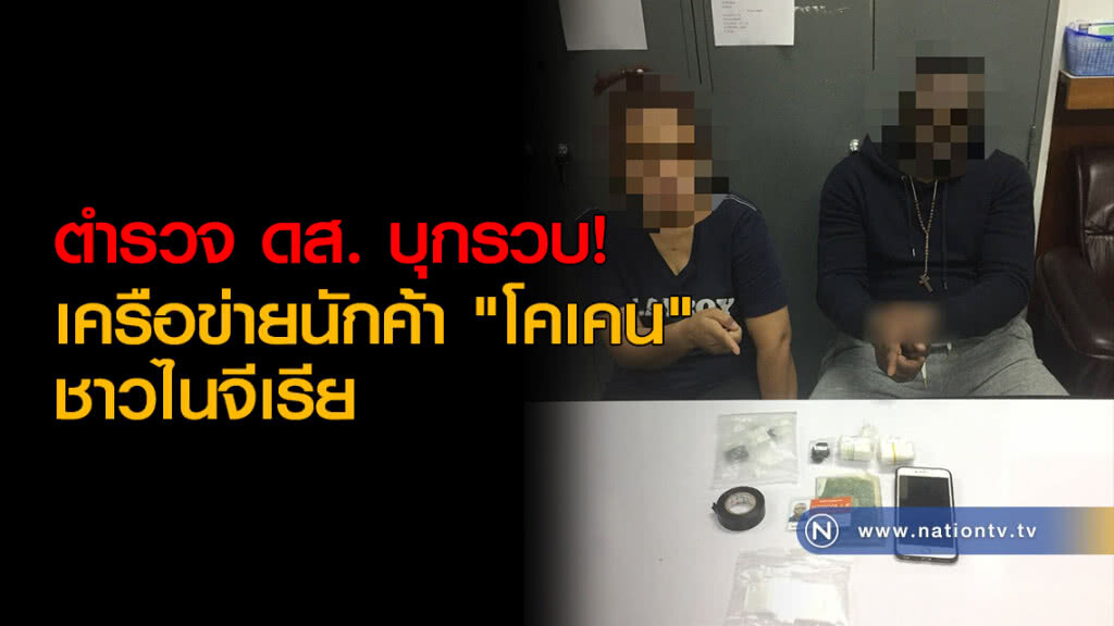 ตำรวจ ดส.บุกรวบเครือข่ายนักค้า "โคเคน" ชาวไนจีเรีย ตำรวจ ดส.บุกรวบเครือข่ายนักค้า "โคเคน" ชาวไนจีเรีย