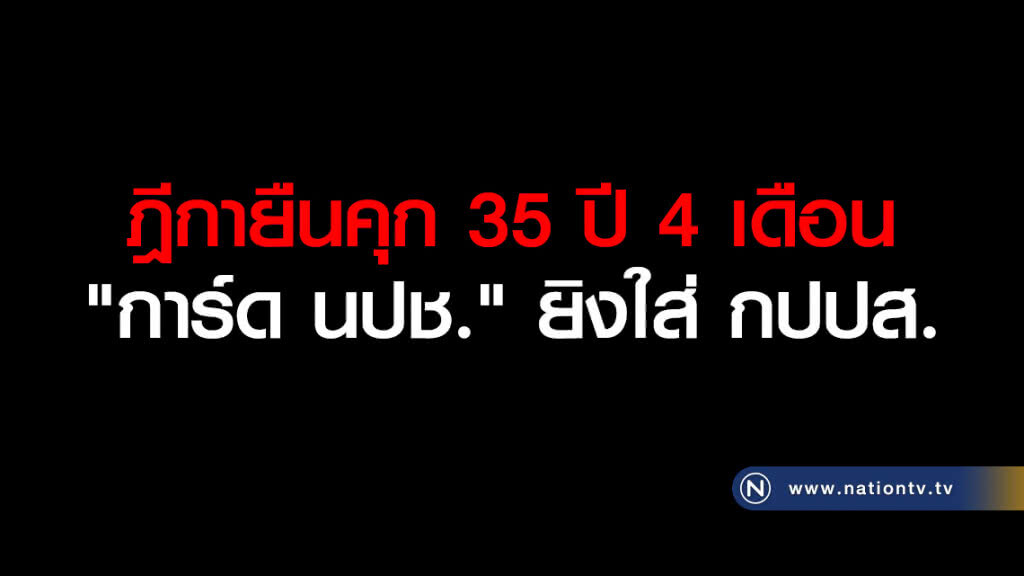 ฎีกายืนคุก 35 ปี 4 เดือน "การ์ด นปช." ยิงใส่ กปปส.