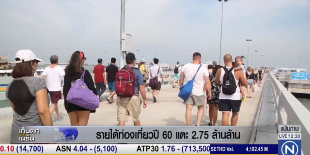 รายได้ท่องเที่ยวปี 60 แตะ 2.75 ล้านล้าน รายได้ท่องเที่ยวปี 60 แตะ 2.75 ล้านล้าน