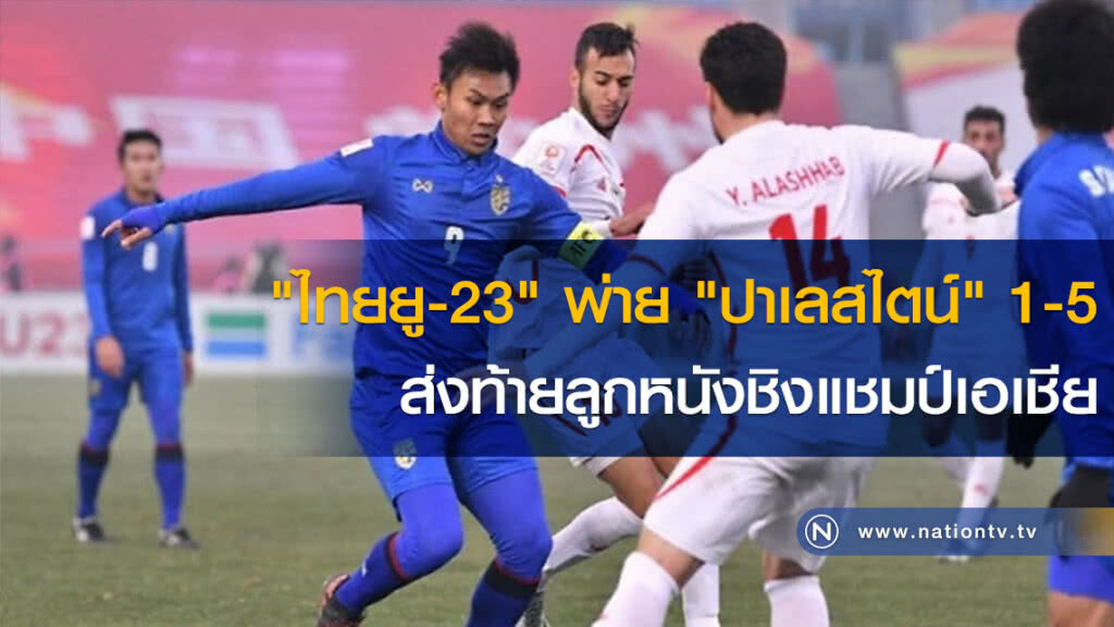 "ไทยยู-23" พ่าย "ปาเลสไตน์" 1-5 ส่งท้ายลูกหนังชิงแชมป์เอเชีย "ไทยยู-23" พ่าย "ปาเลสไตน์" 1-5 ส่งท้ายลูกหนังชิงแชมป์เอเชีย