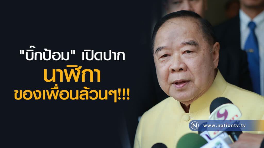"บิ๊กป้อม" เปิดปาก นาฬิกาของเพื่อนล้วนๆ