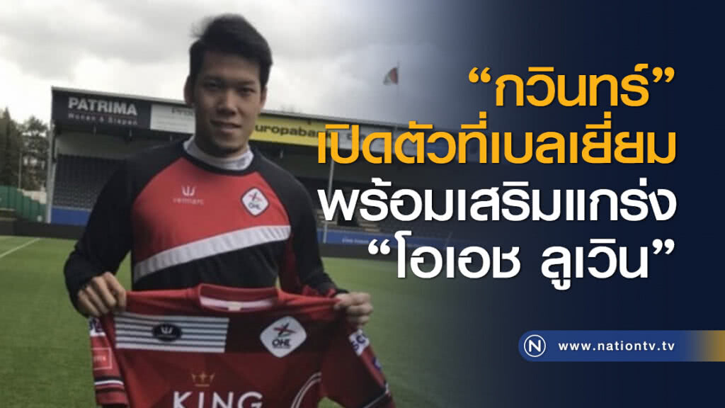 "กวินทร์" เปิดตัวที่เบลเยี่ยมพร้อมเสริมแกร่ง "โอเอช ลูเวิน" "กวินทร์" เปิดตัวที่เบลเยี่ยมพร้อมเสริมแกร่ง "โอเอช ลูเวิน"