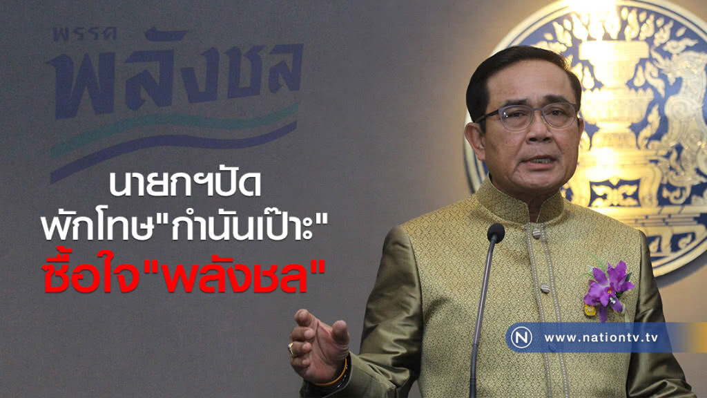 นายกฯปัดพักโทษ "กำนันเป๊าะ" ซื้อใจ "พลังชล" นายกฯปัดพักโทษ "กำนันเป๊าะ" ซื้อใจ "พลังชล"