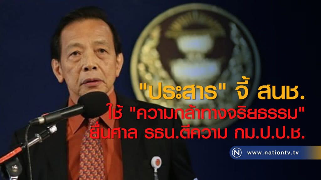 "ประสาร" จี้ สนช. ใช้ "ความกล้าทางจริยธรรม" ยื่นศาล รธน.ตีความ กม.ป.ป.ช. "ประสาร" จี้ สนช. ใช้ "ความกล้าทางจริยธรรม" ยื่นศาล รธน.ตีความ กม.ป.ป.ช.