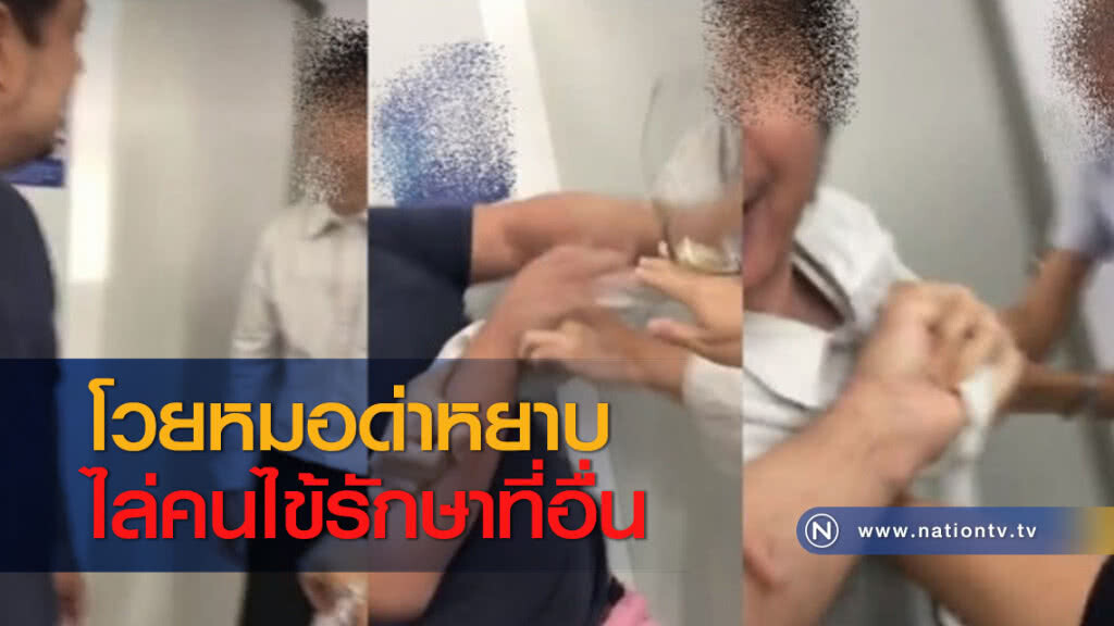 โวยหมอด่าหยาบไล่คนไข้รักษาที่อื่น โวยหมอด่าหยาบไล่คนไข้รักษาที่อื่น