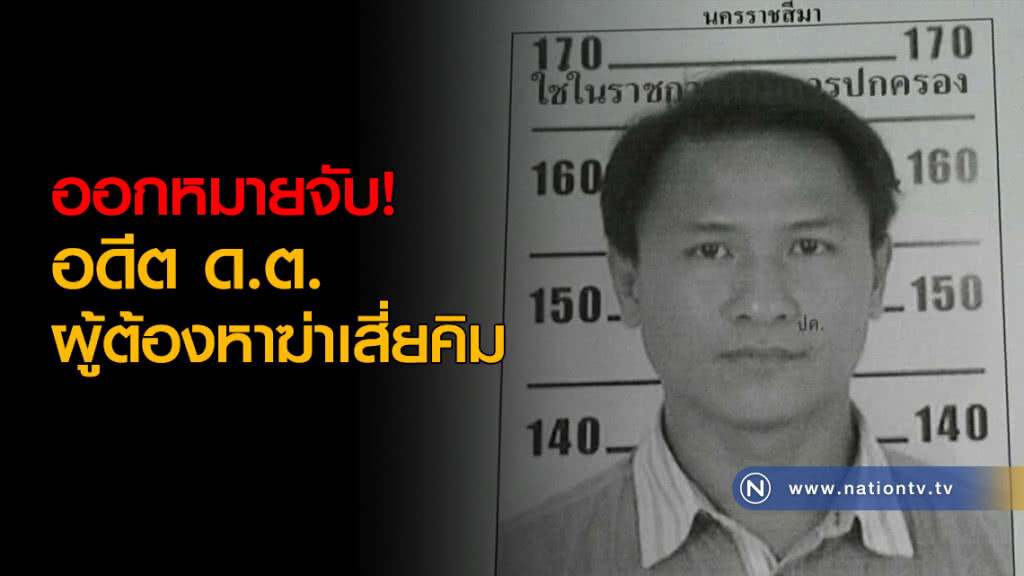 ออกหมายจับ! อดีตด.ต.ผู้ต้องหาฆ่าเสี่ยคิม