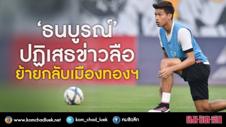 "ธนบูรณ์" ปฏิเสธข่าวย้ายกลับเมืองทองฯ "ธนบูรณ์" ปฏิเสธข่าวย้ายกลับเมืองทองฯ
