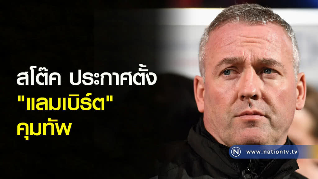 สโต๊คประกาศตั้ง "แลมเบิร์ต" คุมทัพ สโต๊คประกาศตั้ง "แลมเบิร์ต" คุมทัพ