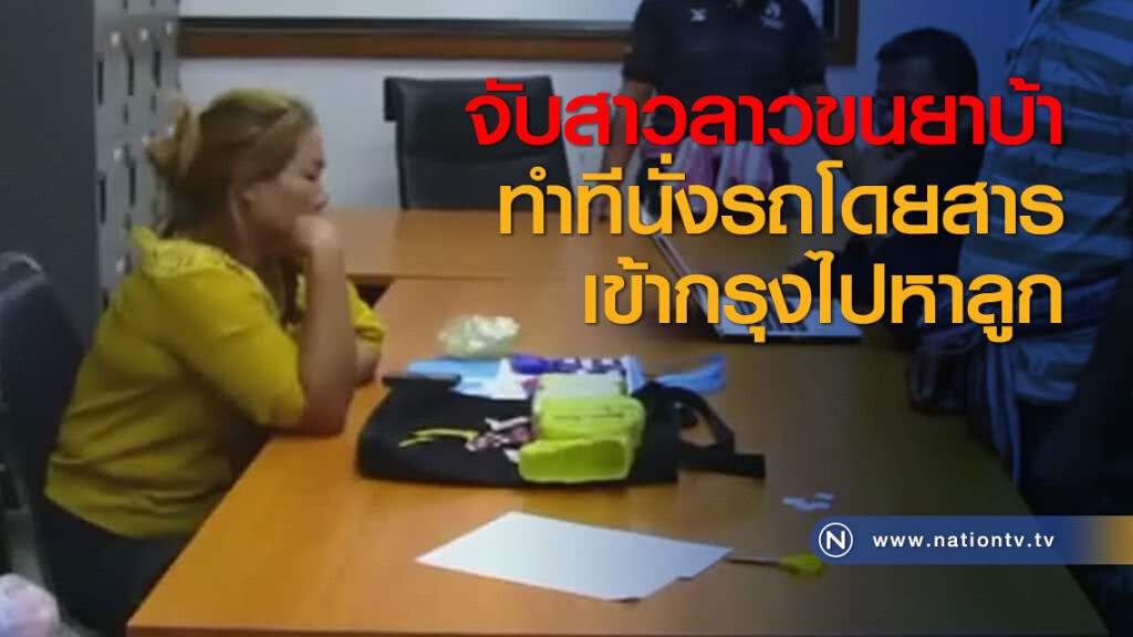 จับสาวลาวขนยาบ้าทำทีนั่งรถโดยสารเข้ากรุงไปหาลูก