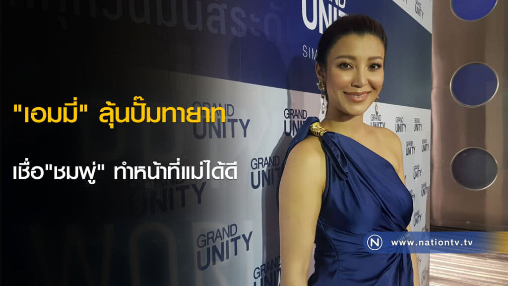 "เอมมี่" ลุ้นปั๊มทายาท เชื่อ"ชมพู่" ทำหน้าที่แม่ได้ดี "เอมมี่" ลุ้นปั๊มทายาท เชื่อ"ชมพู่" ทำหน้าที่แม่ได้ดี