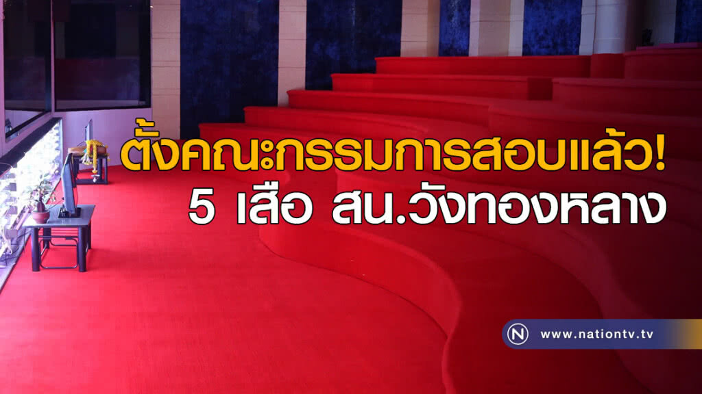 ตั้งคณะกรรมการสอบแล้ว! 5 เสือ สน.วังทองหลาง ตั้งคณะกรรมการสอบแล้ว! 5 เสือ สน.วังทองหลาง