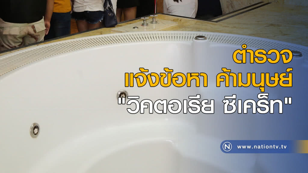 ตำรวจแจ้งข้อหา ค้ามนุษย์ "วิคตอเรีย ซีเคร็ท" ตำรวจแจ้งข้อหา ค้ามนุษย์ "วิคตอเรีย ซีเคร็ท"