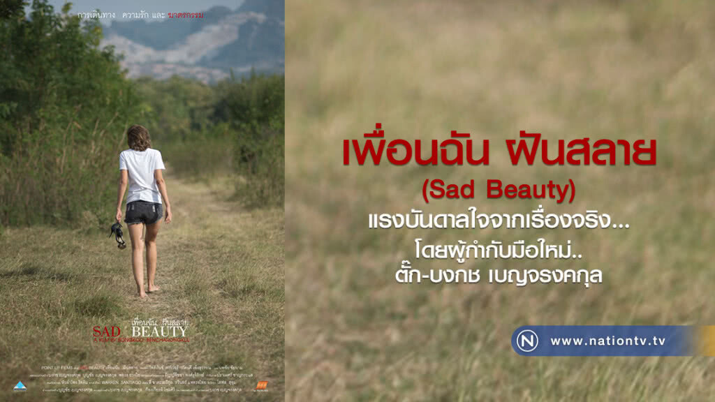 เพื่อนฉัน ฝันสลาย  (Sad Beauty)
สร้างขึ้นมาจาก แรงบันดาลใจจากเรื่องจริง...
โดยผกก.มือใหม่ ตั๊ก-บงกช