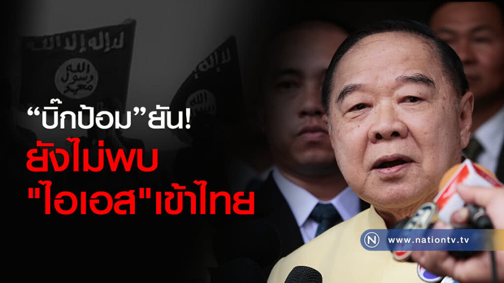 "บิ๊กป้อม" ยันยังไม่พบ
"ไอเอส"เข้าไทย