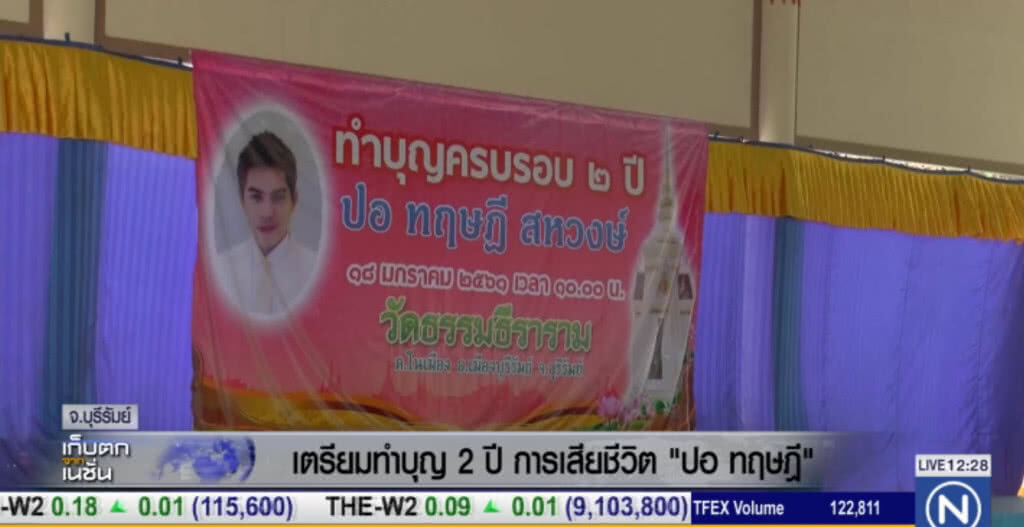 เตรียมทำบุญครบรอบ 2 ปีการเสียชีวิต "ปอ ทฤษฎี" เตรียมทำบุญครบรอบ 2 ปีการเสียชีวิต "ปอ ทฤษฎี"