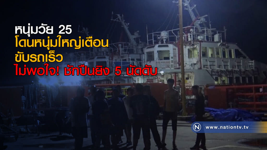 หนุ่มวัย 25 โดนหนุ่มใหญ่เตือนขับรถเร็ว ไม่พอใจ! ชักปืนยิง 5 นัดดับ หนุ่มวัย 25 โดนหนุ่มใหญ่เตือนขับรถเร็ว ไม่พอใจ! ชักปืนยิง 5 นัดดับ