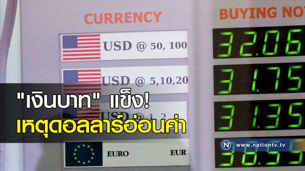 "เงินบาท" แข็ง! เหตุดอลลาร์อ่อนค่า "เงินบาท" แข็ง! เหตุดอลลาร์อ่อนค่า