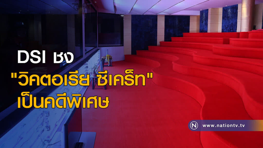 DSI ชง "วิคตอเรีย ซีเคร็ท" เป็นคดีพิเศษ DSI ชง "วิคตอเรีย ซีเคร็ท" เป็นคดีพิเศษ