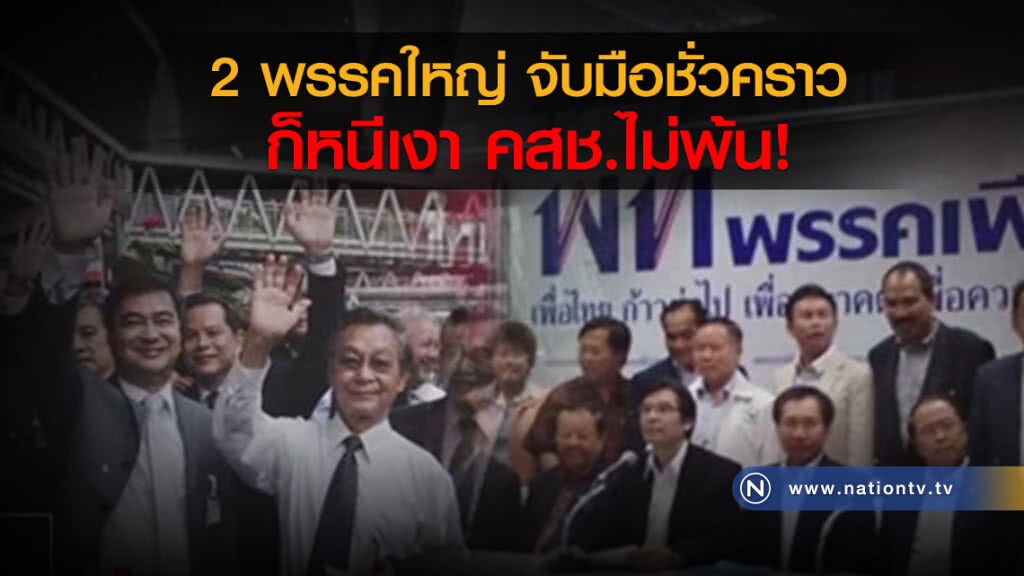2 พรรคใหญ่จับมือชั่วคราว...ก็หนีเงา คสช.ไม่พ้น!