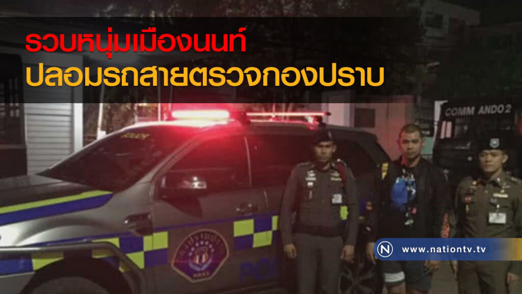 รวบหนุ่มเมืองนนท์ ปลอมรถสายตรวจกองปราบ