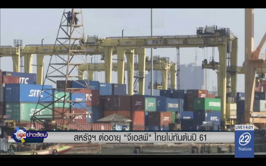 สหรัฐฯต่ออายุ 'จีเอสพี' ไทยไม่ทันต้นปี 61 สหรัฐฯต่ออายุ 'จีเอสพี' ไทยไม่ทันต้นปี 61