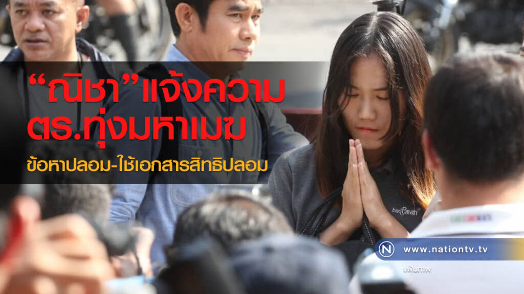 "ณิชา"แจ้งความ ตร.ทุ่งมหาเมฆ
ข้อหาปลอม-ใช้เอกสารสิทธิปลอม