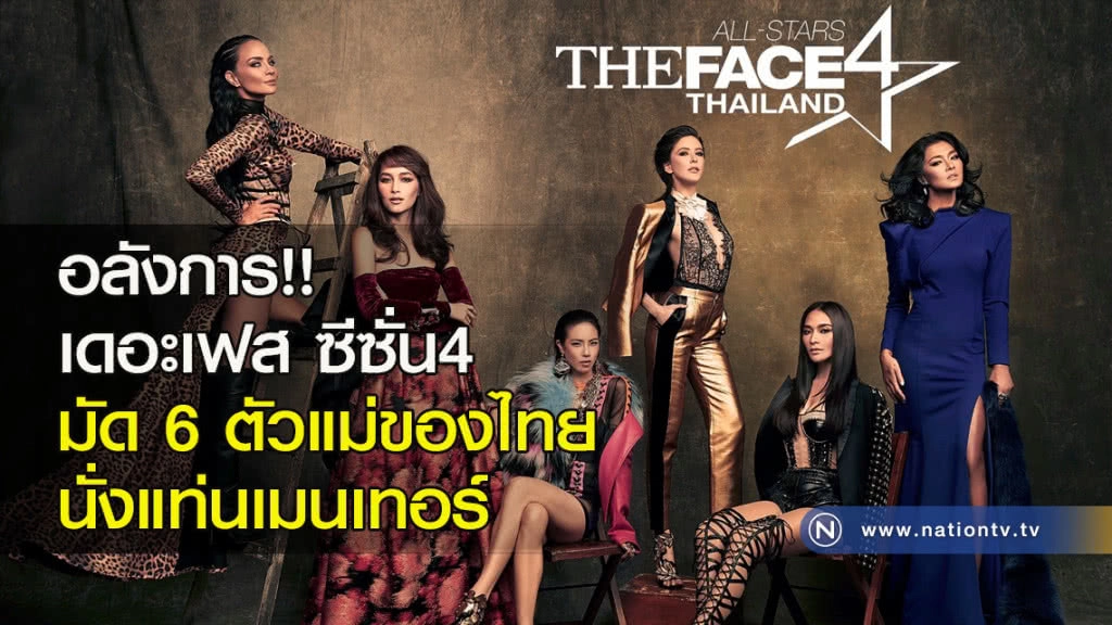 อลังการ!! เดอะเฟส ซีซั่น4 มัด 6 ตัวแม่ของไทย นั่งแท่นเมนเทอร์