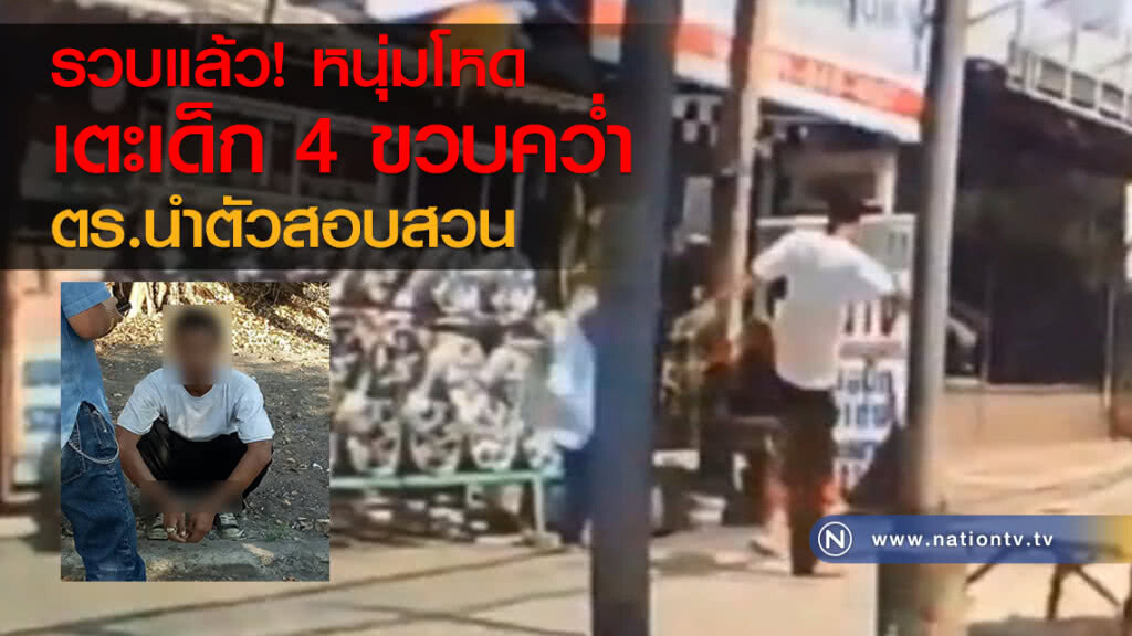 รวบแล้ว! หนุ่มโหด
เตะเด็ก 4 ขวบคว่ำ 
ตร.นำตัวสอบสวน