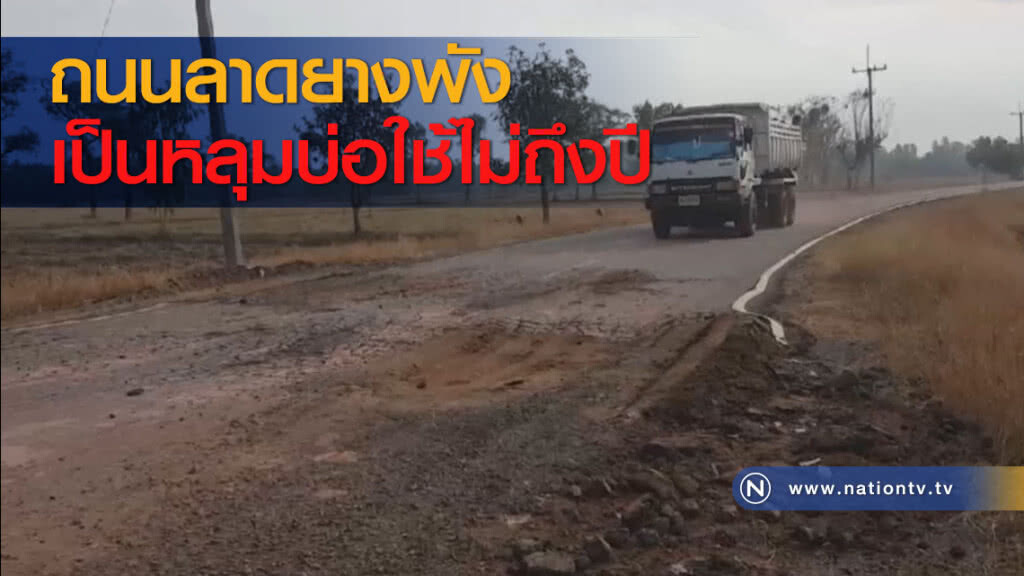 ถนนลาดยางพังเป็นหลุมบ่อใช้ไม่ถึงปี ถนนลาดยางพังเป็นหลุมบ่อใช้ไม่ถึงปี