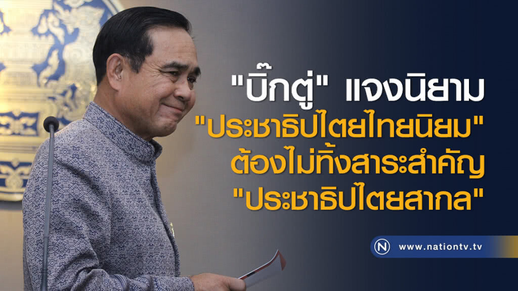 "บิ๊กตู่" แจงนิยาม "ประชาธิปไตยไทยนิยม" ต้องไม่ทิ้งสาระสำคัญ "ประชาธิปไตยสากล" "บิ๊กตู่" แจงนิยาม "ประชาธิปไตยไทยนิยม" ต้องไม่ทิ้งสาระสำคัญ "ประชาธิปไตยสากล"