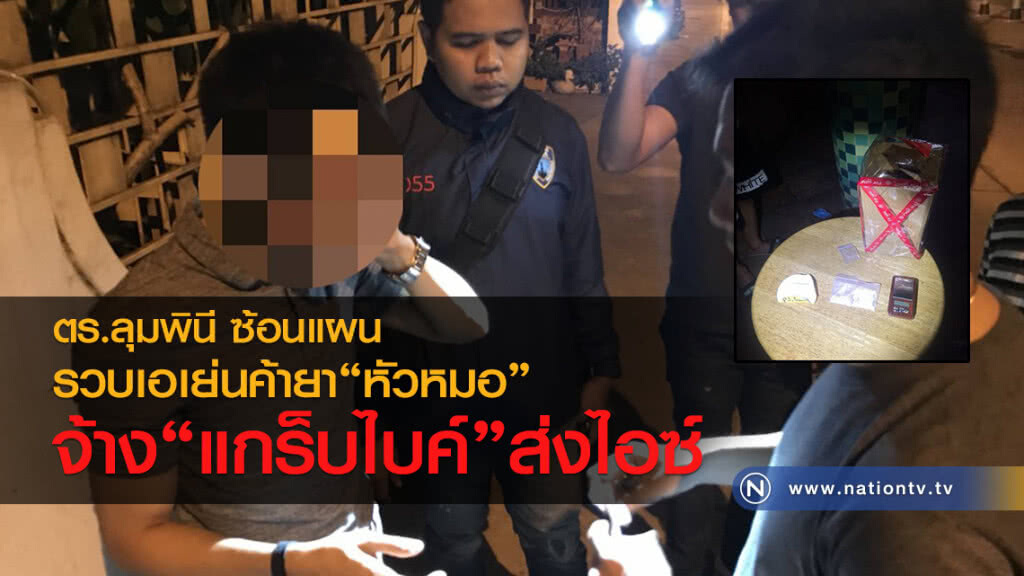ตร.ลุมพินี ซ้อนแผนรวบเอเย่นค้ายา หัวหมอ
จ้าง"แกร็บไบค์"ส่งไอซ์ ตร.ลุมพินี ซ้อนแผนรวบเอเย่นค้ายา หัวหมอ
จ้าง"แกร็บไบค์"ส่งไอซ์