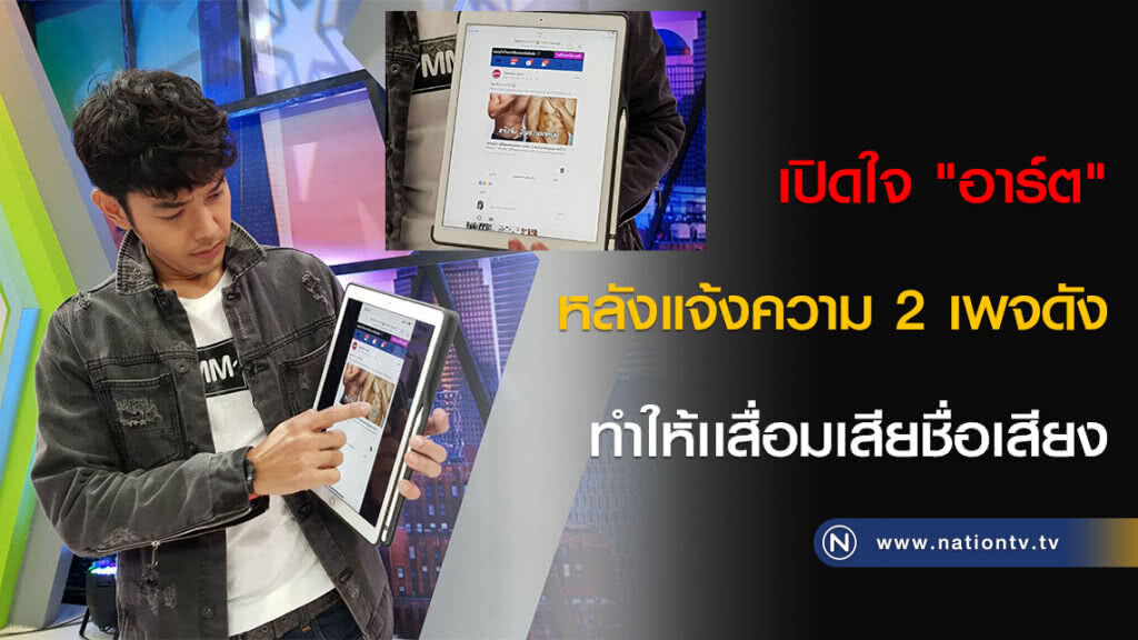 เปิดใจ "อาร์ต" หลังแจ้งความ 2 เพจดัง ทำให้เเสื่อมเสียชื่อเสียง