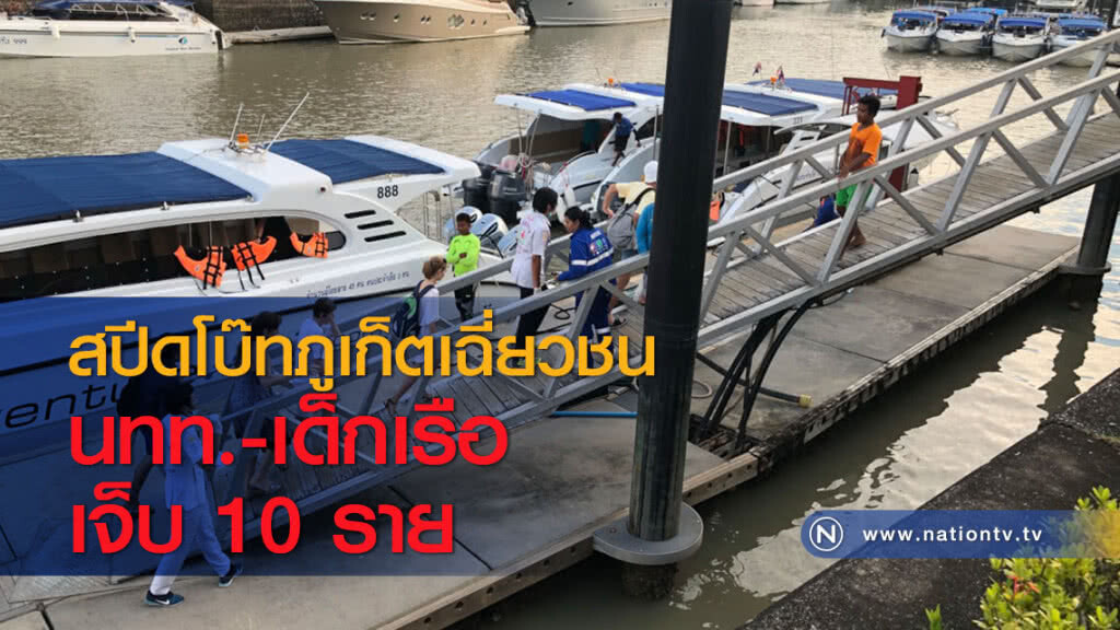 สปีดโบ๊ทภูเก็ตเฉี่ยวชน นทท.-เด็กเรือเจ็บ 10 ราย สปีดโบ๊ทภูเก็ตเฉี่ยวชน นทท.-เด็กเรือเจ็บ 10 ราย