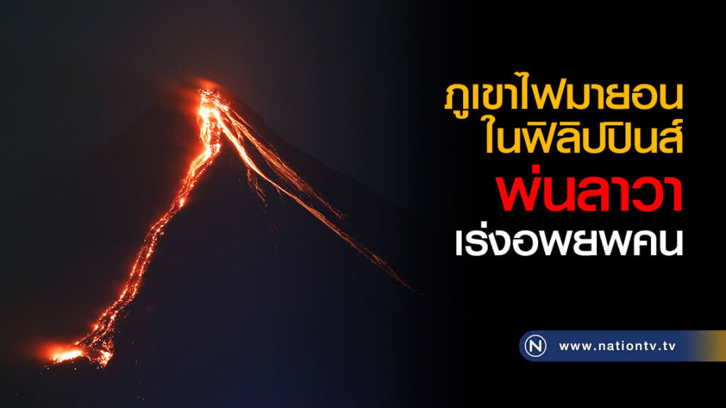 "ภูเขาไฟ" ในฟิลิปปินส์ พ่นลาวา - อพยพคน "ภูเขาไฟ" ในฟิลิปปินส์ พ่นลาวา - อพยพคน