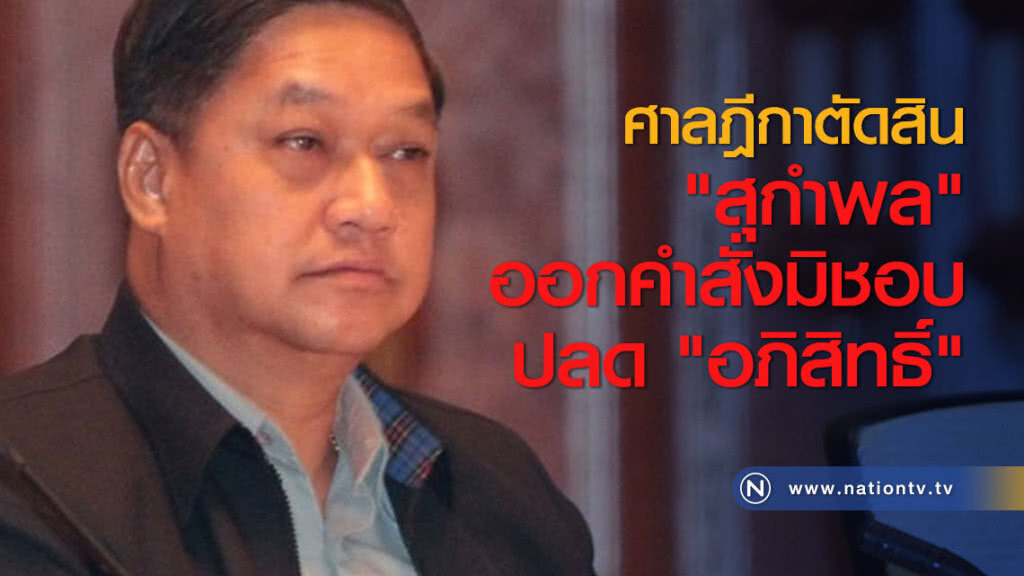 ศาลฎีกาตัดสิน "สุกำพล" ออกคำสั่งมิชอบ ปลด "อภิสิทธิ์" ศาลฎีกาตัดสิน "สุกำพล" ออกคำสั่งมิชอบ ปลด "อภิสิทธิ์"