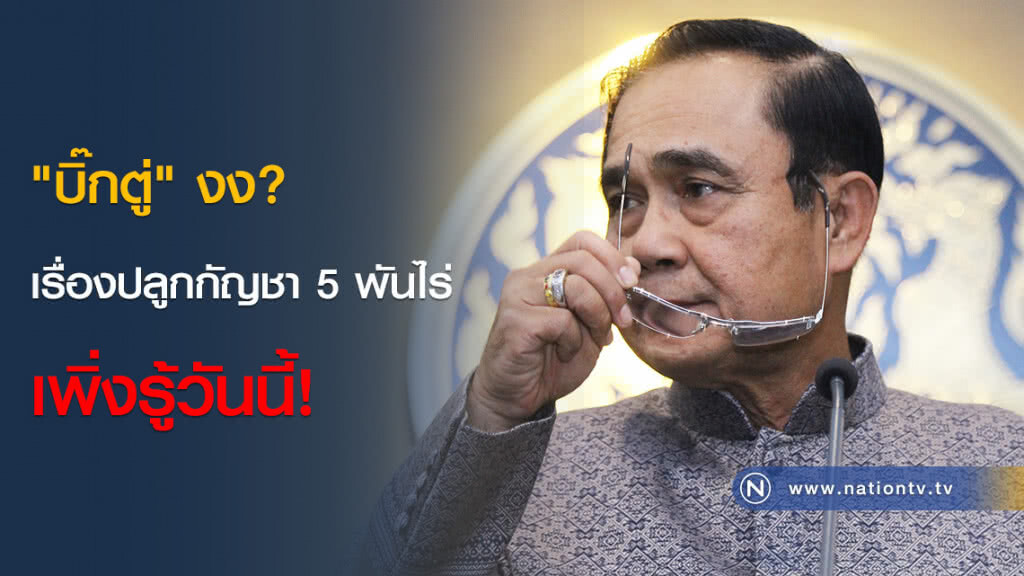 "บิ๊กตู่" งง? เรื่องปลูกกัญชา 5 พันไร่ เพิ่งรู้วันนี้! "บิ๊กตู่" งง? เรื่องปลูกกัญชา 5 พันไร่ เพิ่งรู้วันนี้!