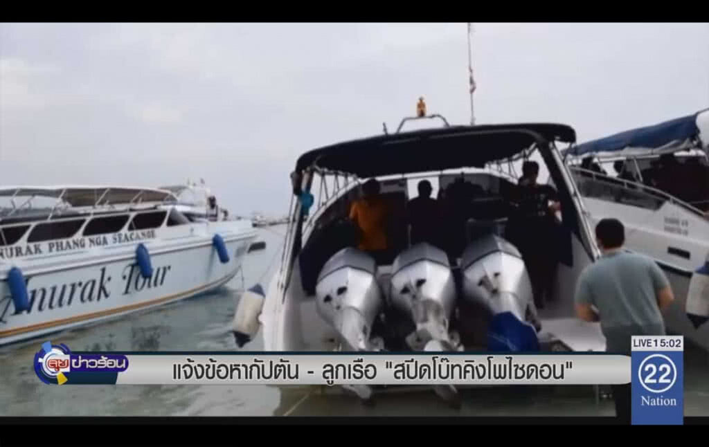 แจ้งข้อหา กัปตัน-ลูกเรือสปีทโบ๊ท คิงโพไซดอน แจ้งข้อหา กัปตัน-ลูกเรือสปีทโบ๊ท คิงโพไซดอน