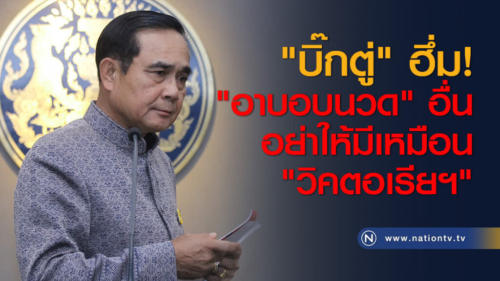"บิ๊กตู่" ฮึ่ม! "อาบอบนวด" อื่น อย่าให้มีเหมือน "วิคตอเรียฯ" "บิ๊กตู่" ฮึ่ม! "อาบอบนวด" อื่น อย่าให้มีเหมือน "วิคตอเรียฯ"