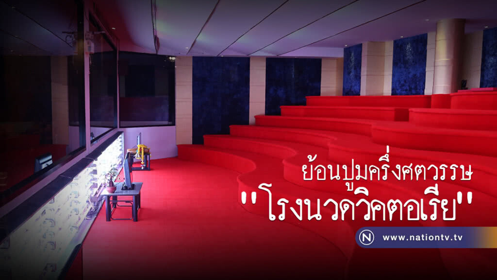 ย้อนปูมครึ่งศตวรรษ "โรงนวดวิคตอเรีย"