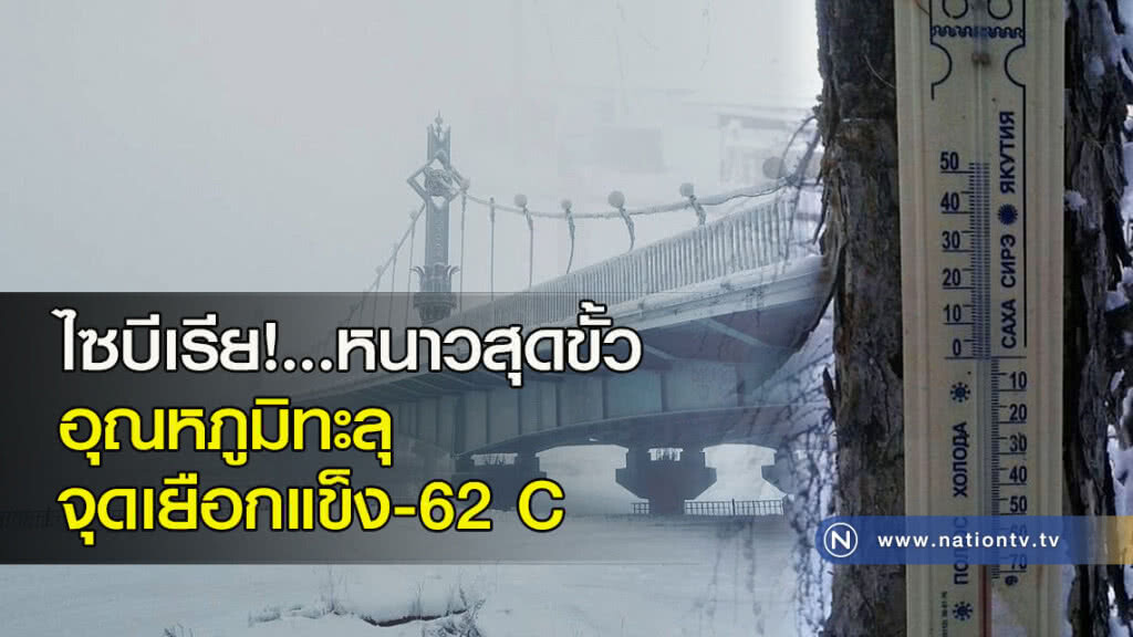 ไซบีเรีย!...หนาวสุดขั้ว อุณหภูมิทะลุจุดเยือกแข็ง -62 C ไซบีเรีย!...หนาวสุดขั้ว อุณหภูมิทะลุจุดเยือกแข็ง -62 C