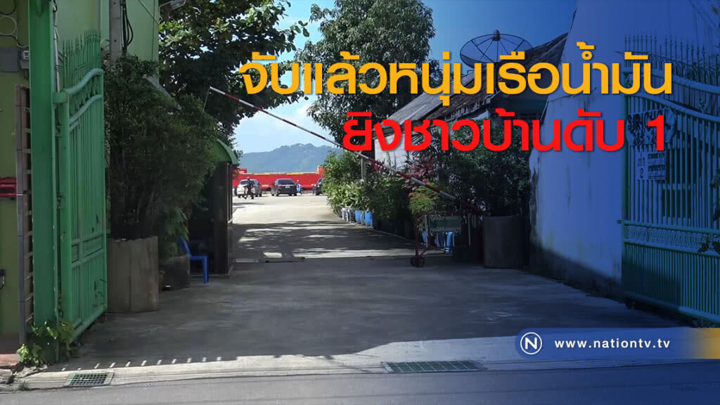 จับแล้วหนุ่มเรือน้ำมันยิงชาวบ้านดับ 1 จับแล้วหนุ่มเรือน้ำมันยิงชาวบ้านดับ 1