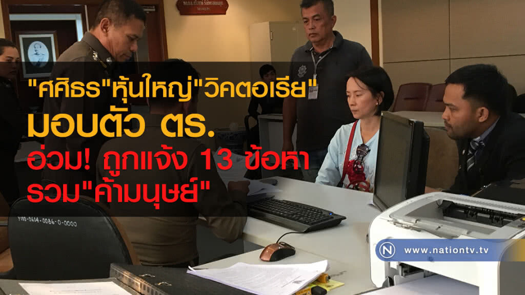 "ศศิธร" หุ้นใหญ่ "วิคตอเรีย"
มอบตัว ตร.
อ่วมถูกแจ้ง 13 ข้อหา
รวม"ค้ามนุษย์" "ศศิธร" หุ้นใหญ่ "วิคตอเรีย"
มอบตัว ตร.
อ่วมถูกแจ้ง 13 ข้อหา
รวม"ค้ามนุษย์"