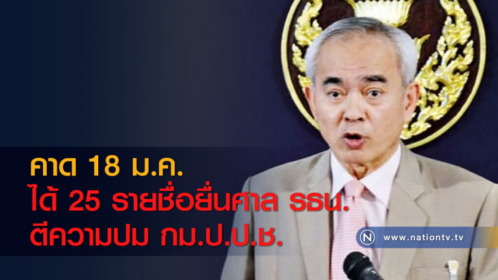 คาด 18 ม.ค. ได้ 25 รายชื่อยื่นศาล รธน. ตีความปม กม.ป.ป.ช. คาด 18 ม.ค. ได้ 25 รายชื่อยื่นศาล รธน. ตีความปม กม.ป.ป.ช.